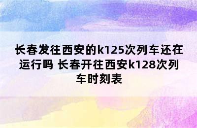 长春发往西安的k125次列车还在运行吗 长春开往西安k128次列车时刻表